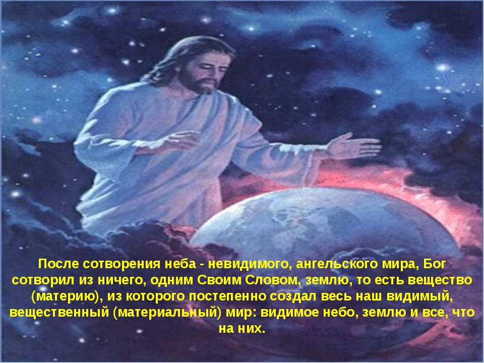 Бог сотворяет землю. Бог создал землю. Бог сотворил мир. Бог создает мир.