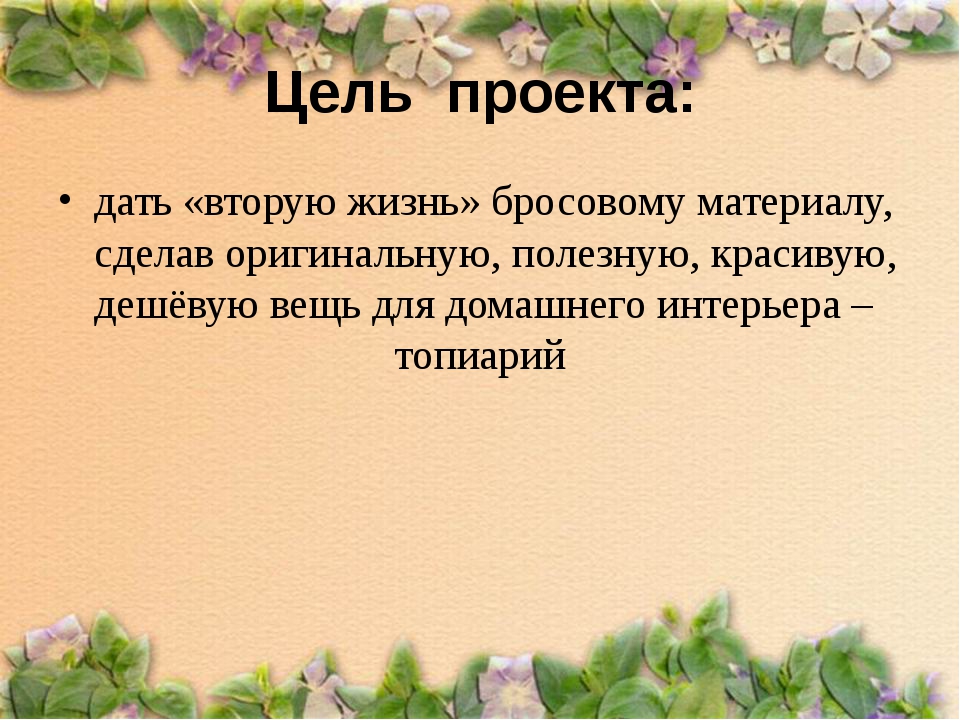 2 жизнь узнать. Цель проекта вторая жизнь бумаги. Проект вторая жизнь бумаге задачи. Цели и задачи проекта вторая жизнь бумаги. Цель проекта вторая жизнь упаковке.