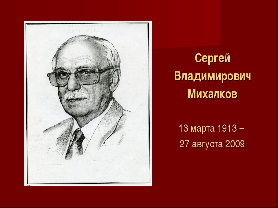 Михалков портрет. Михалков Сергей Владимирович портрет. Портрет Сергея Владимировича Михалкова. Михалков Сергей Владимирович портрет для детей. Сергей Михайлович Михалков портрет.