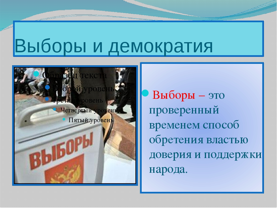 Демократические выборы презентация. Выбор для презентации.