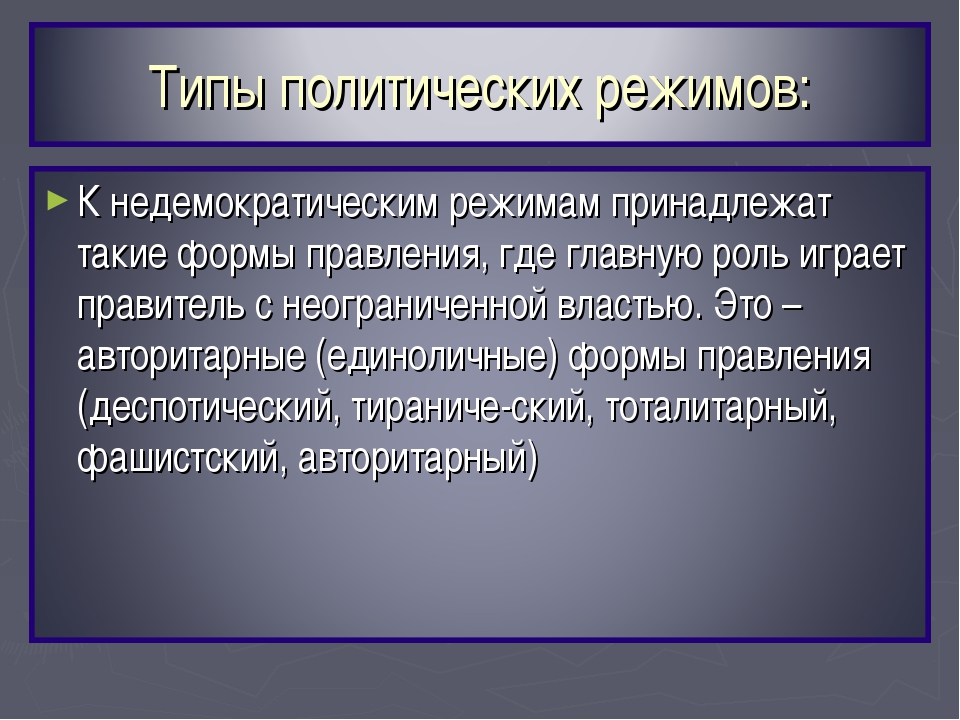 Формы авторитаризма. Авторитарная форма правления. Форма правления авторитарного режима. Презентация на тему политические режимы. Авторитарный режим в Румынии.