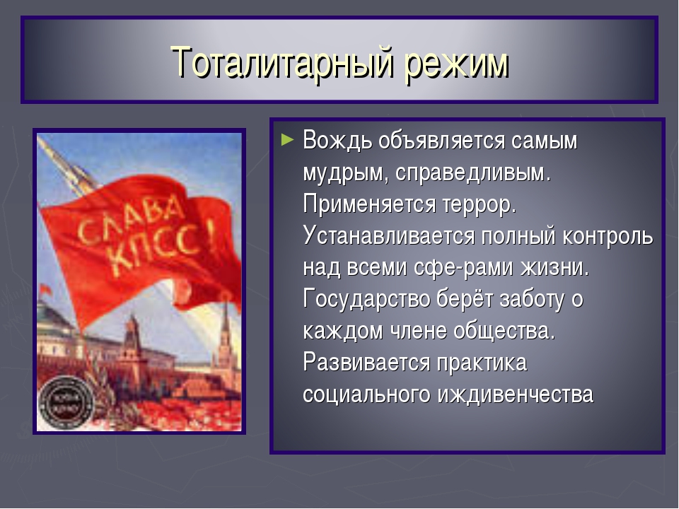 Назовите тоталитарные государства. Вожди тоталитарных режимов. Тоталитарный социализм.