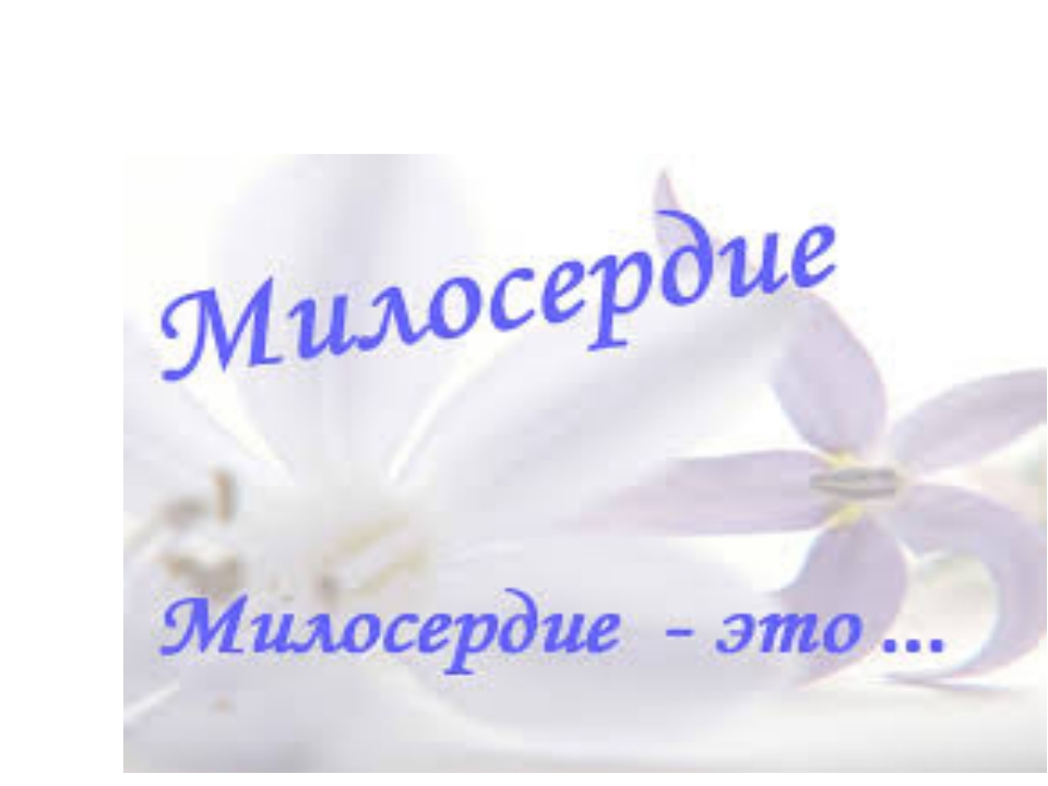 Рисунок милосердия 4 класс орксэ