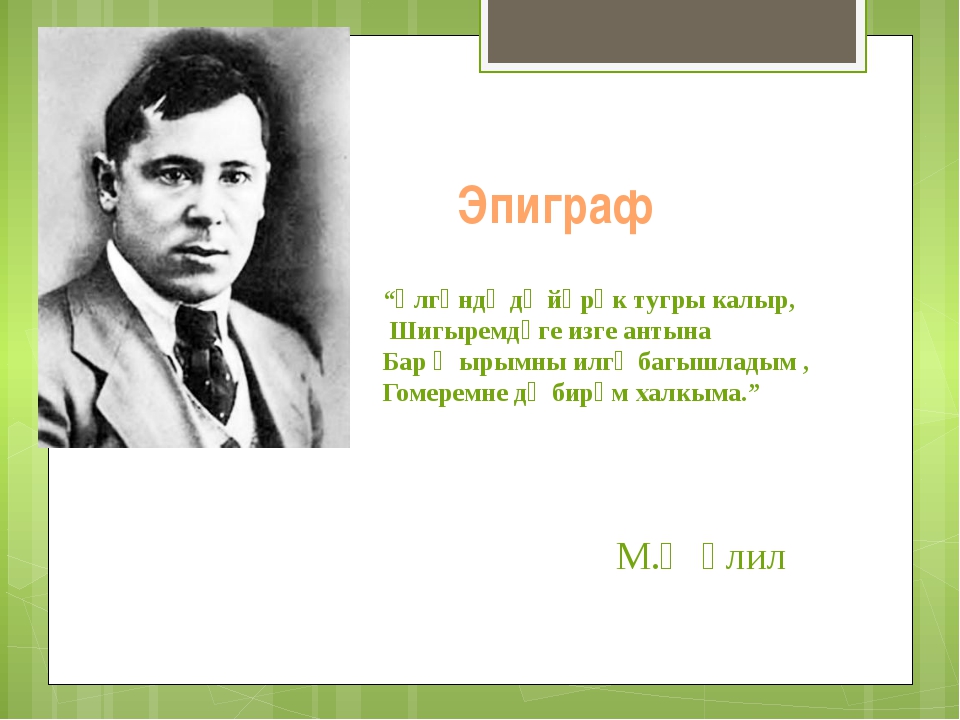 Жэлил шигырьлэре балаларга татарча. Муса Җәлил шигерлэр на татарском языке. Материал для стенда Муса Җәлил на двух языках. Муса Җәлил презентация на татарском для детей начальной школы. Муса Джалиль боек шагыйрь сочинение.