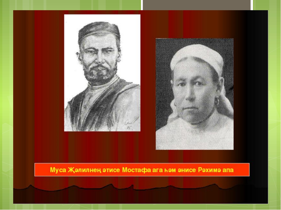 Муса жэлил татарча. Родная деревня м.Джалиля. Муса Жэлил эти энисе. Муса Жэлилнен биографиясы на татарском языке. Муса Джалиль семья.