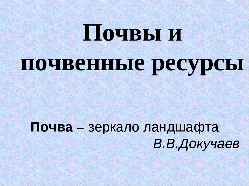 Почва зеркало ландшафта презентация