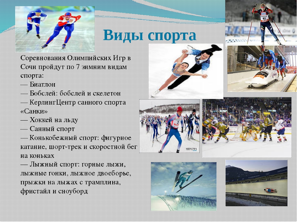 Виды зимних Олимпийских игр. Виды спортивных состязаний. Олимпийские игры в Сочи 2014 виды спорта. Виды соревнований в спорте.