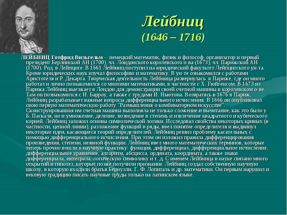 Немецкие математики и физики. Труды Лейбница. Определитель Лейбница. Матрица Лейбница.