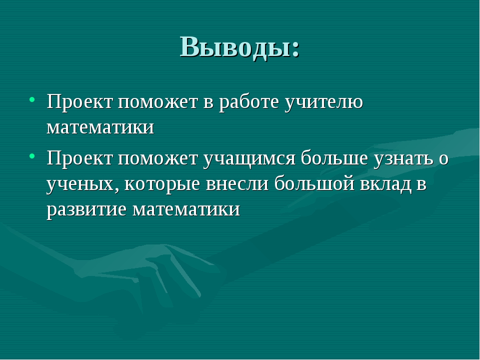 Проект ученые математики