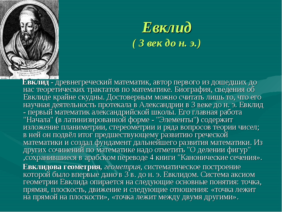 Евклид школа. Евклид вклад в науку. Евклид математик. Презентация на тему великих математиков. Евклид открытия в математике.