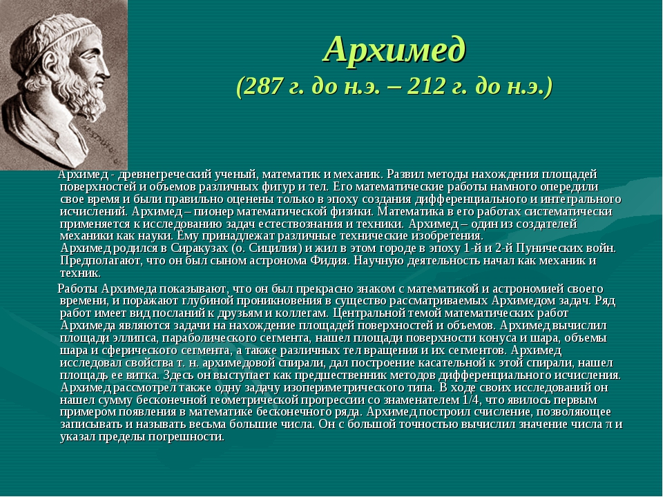 Назовите весьма. Архимед (~287 до н.э. - ~212 до н.э.). Архимед - древнегреческий ученый, математик и механик.. Архимед ученый по математике. Архимед научная деятельность.