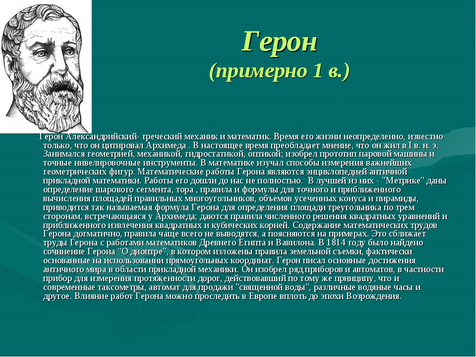 Механик математик. Древнегреческий ученый Герон. Великие математики Герон. Древнегреческий математик и механик Герон. Герон Александрийский математика.