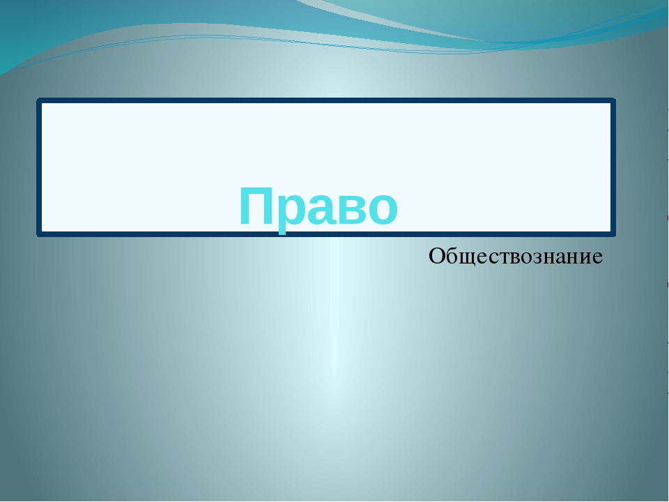 Презентация 9 класс обществознание правоотношения и субъекты права 9 класс