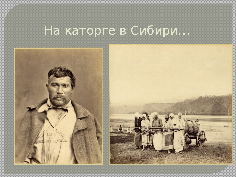 Сколько лет каторгу. Каторжане в Сибири. Каторга в Сибири. Каторжные работы в Сибири. Сибирский тракт каторжники.