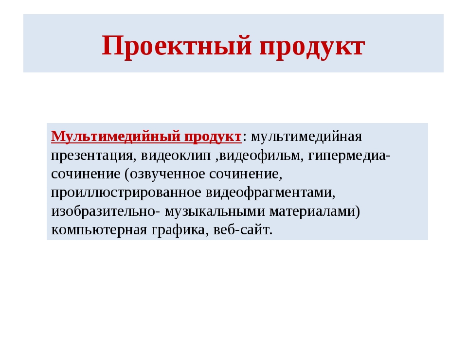 Презентация как проектный продукт