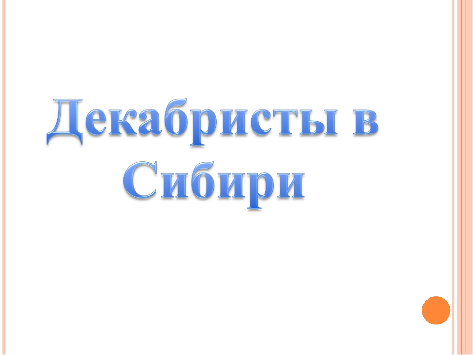 Декабристы нижегородцы презентация 9 класс