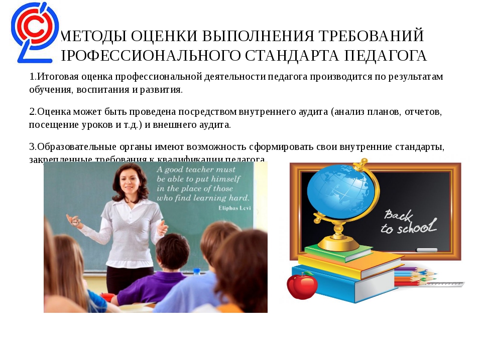 Педагог основного и среднего общего образования. Выполнять требования педагога. Профстандарт в школе. Контрольно-оценочный стандарт педагога. Профессиональный стандарт педагог иностранных языков.