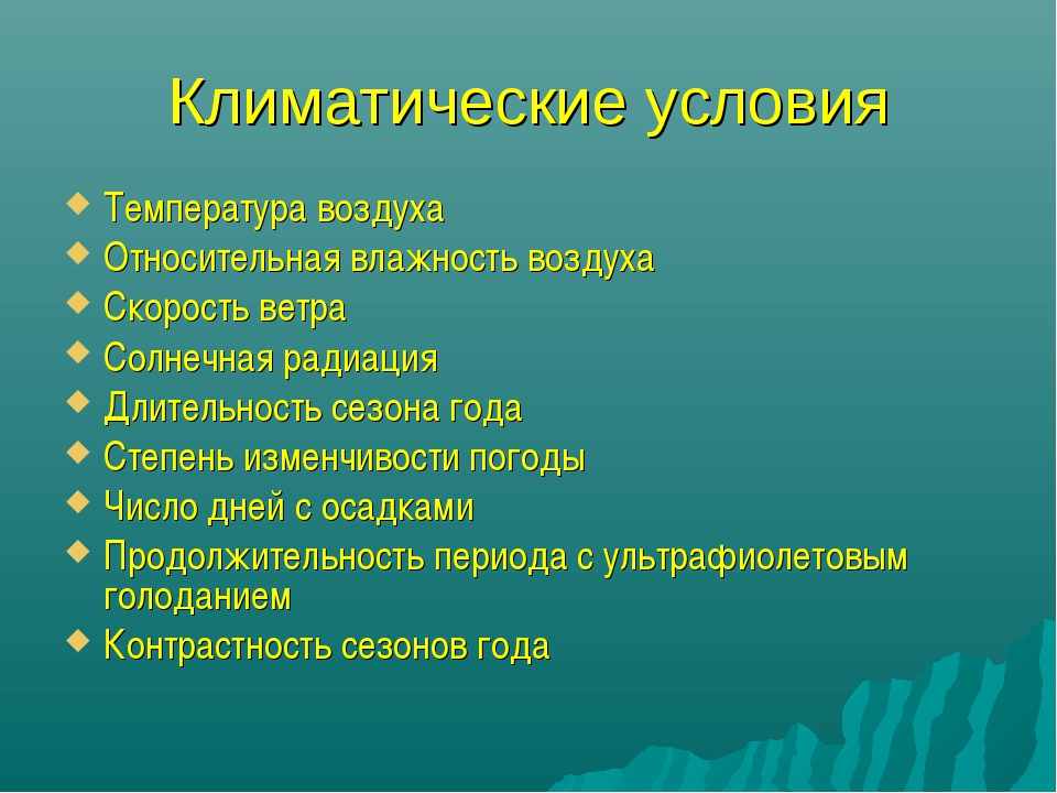 Климатические условия презентация