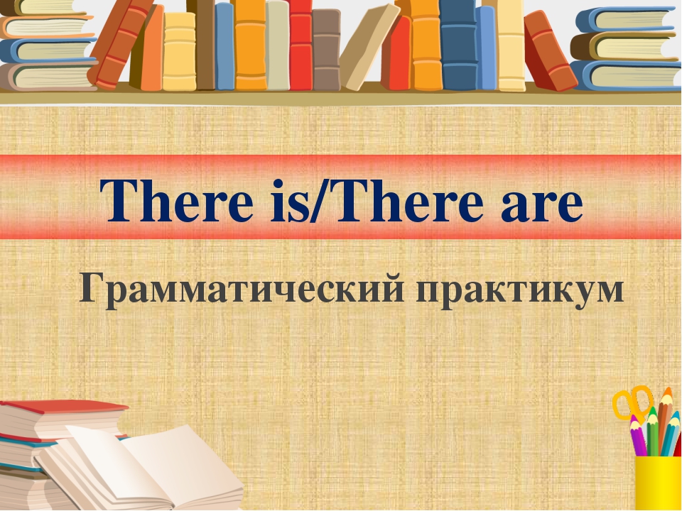 Картинки для отработки there is there are