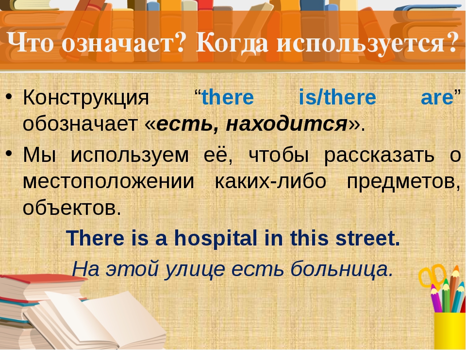 Предложения с there is there are. Что обозначает there is и there are. Когда используется there is there are. Что означает there is there are в английском языке. There что это значит в английском языке.