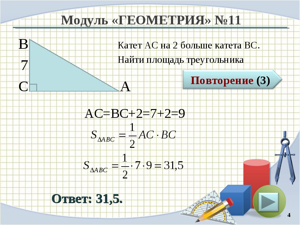 Повторяться площадь. Геометрия площадь треугольника. Модуль геометрия. 5 Формул площади треугольника. Геометрия повторение площади.