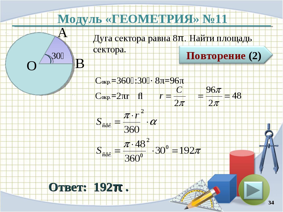 Площадь дуги сектора. Площадь сектора. Дуга сектора. Сектор в геометрии площадь.