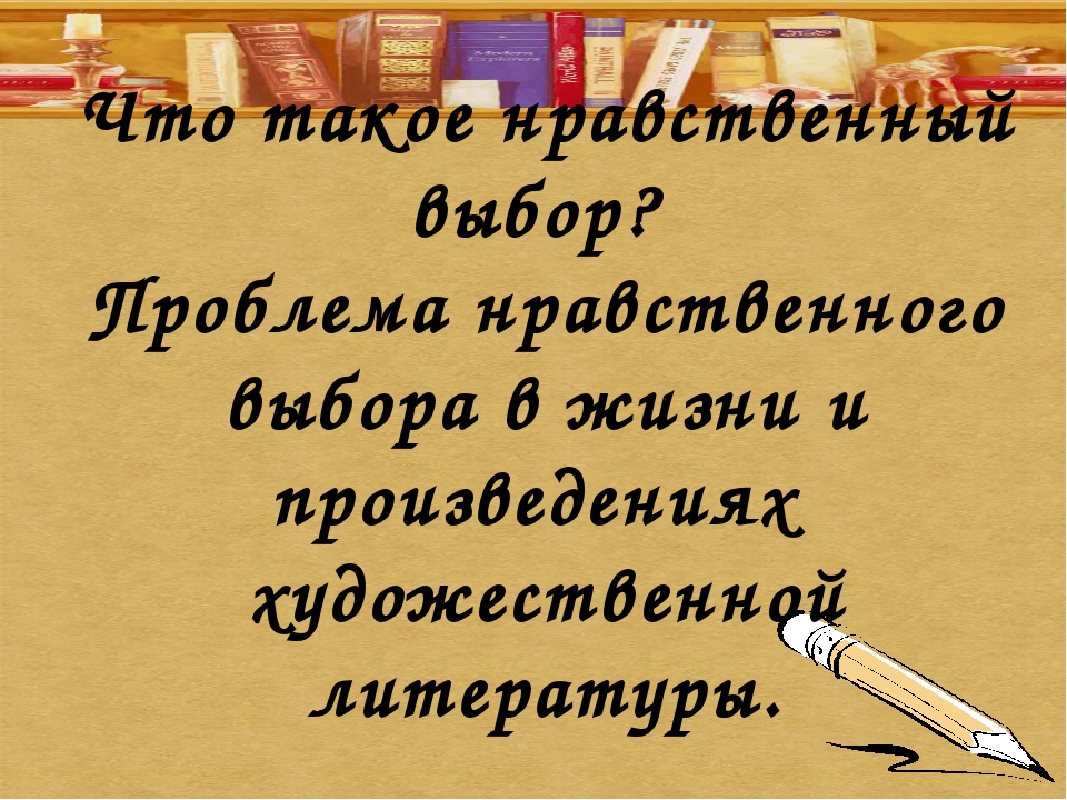 Проблема нравственного выбора в русской литературе проект