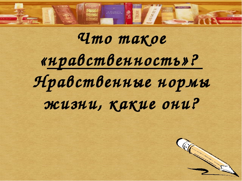 Что можно назвать образцом нравственности