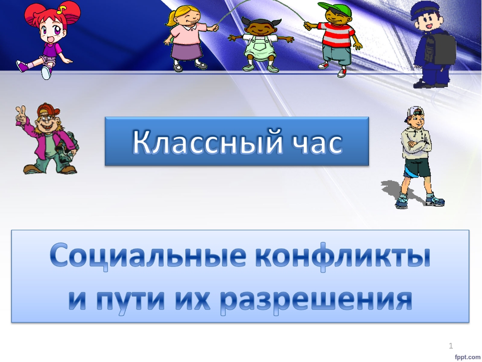 Виды конфликтов и пути их разрешения презентация