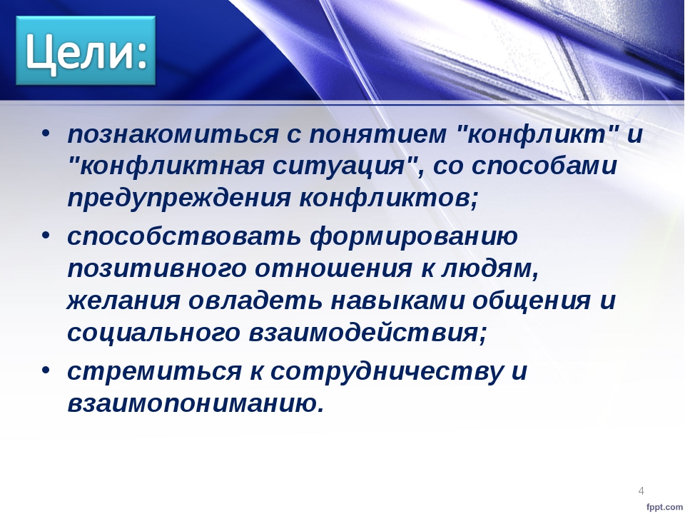 Особенности восприятия конфликтной ситуации презентация