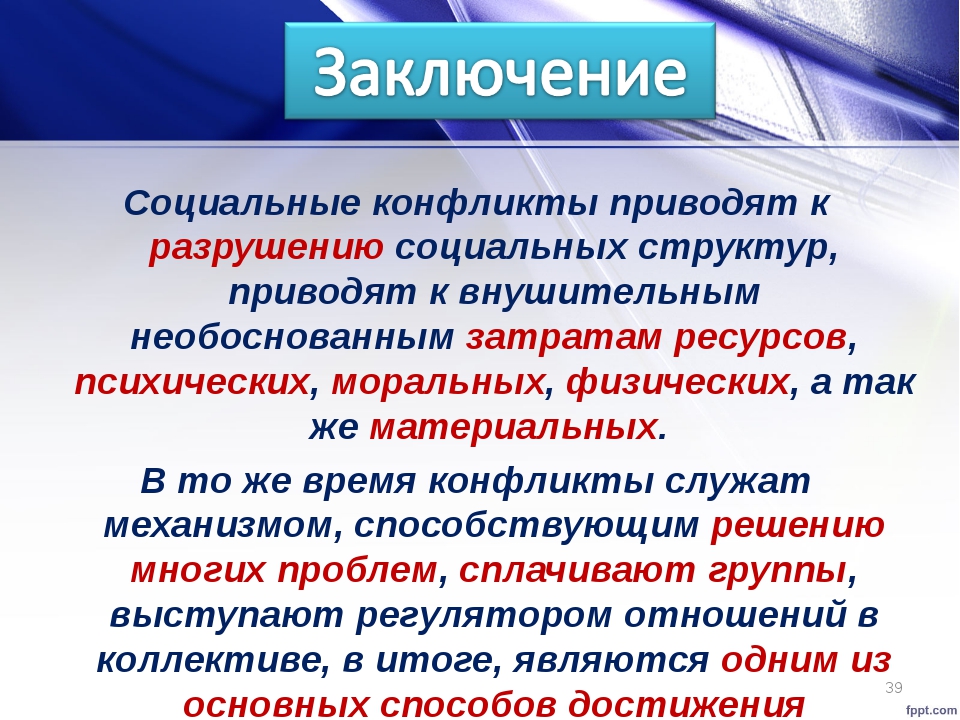 Социальные противоречия это. Объясните механизм социального конфликта..