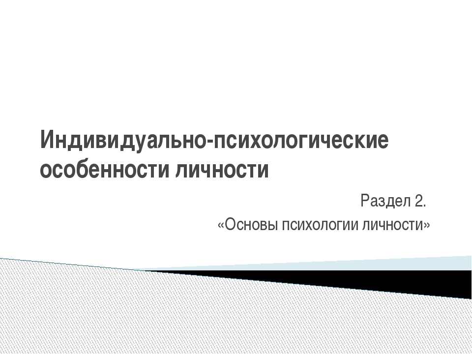 Психологические особенности личности 8 класс презентация