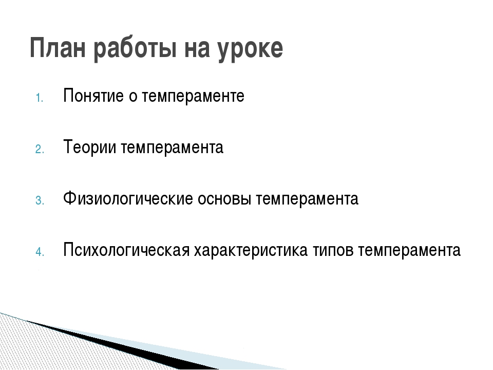 Презентация на тему темперамент по психологии