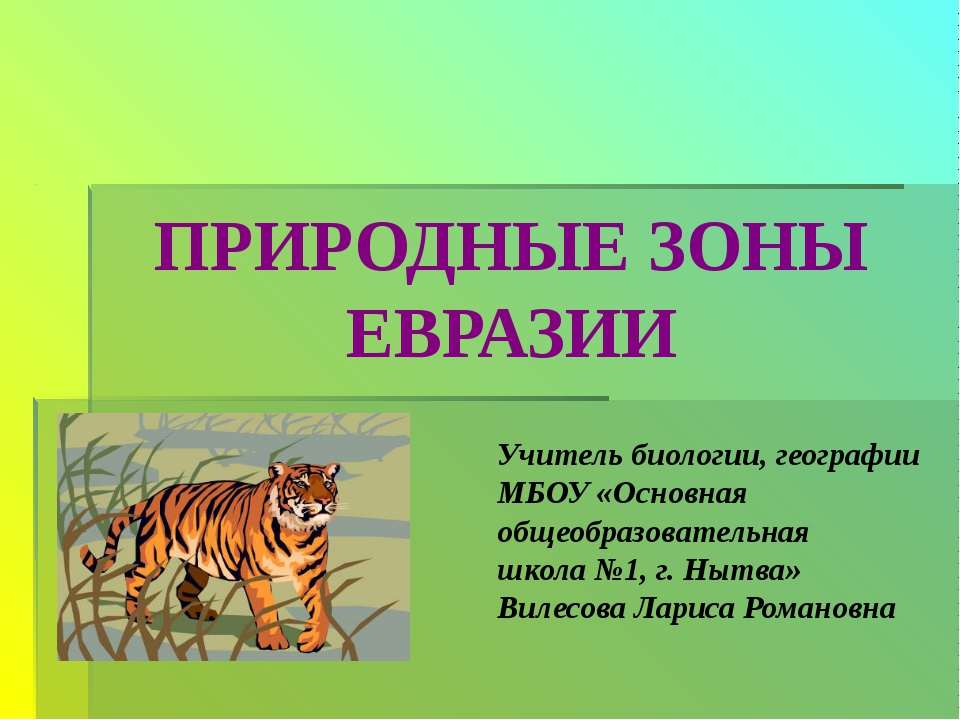 Природные зоны евразии 7. Природные зоны Евразии для детей. Природные зоны Евразии 7 класс.