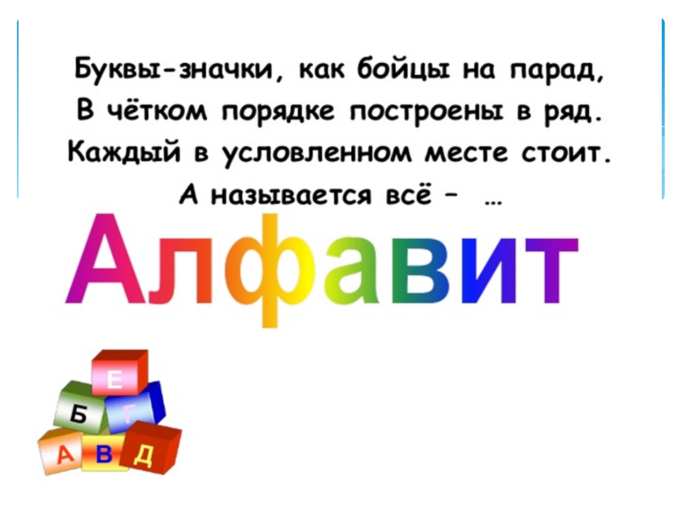 Русский язык 1 класс тема алфавит. Азбука в стихах. Загадка про алфавит. Алфавит в стихах. Азбука в стихах для детей.