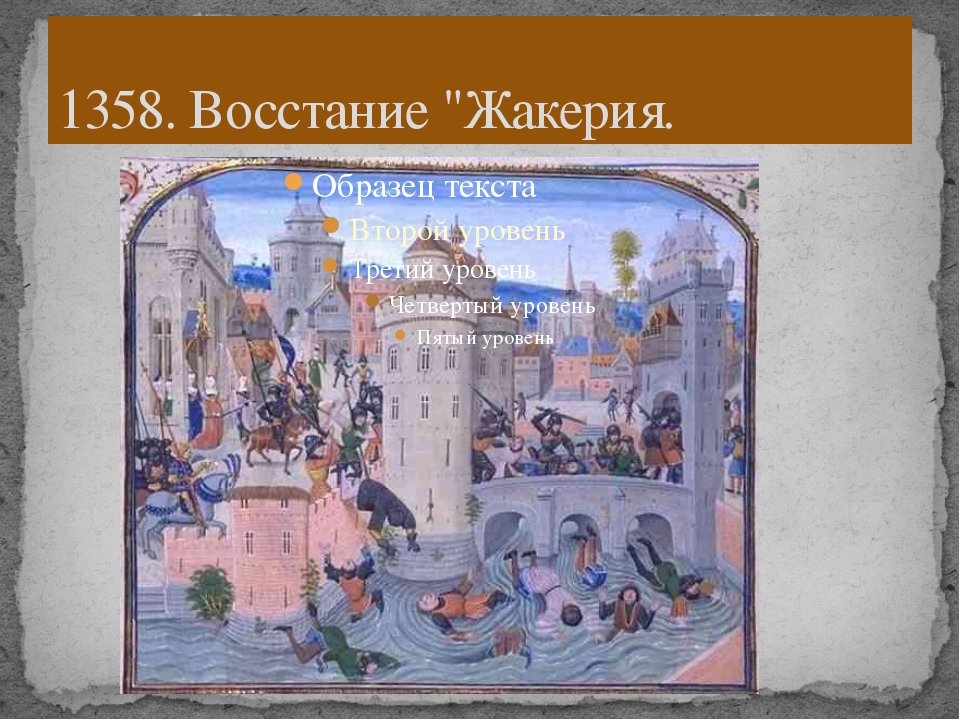 Жакерию возглавил. Парижское восстание и Жакерия. Жакерия 1358. Восстание Жакерия. Жакерия во Франции.