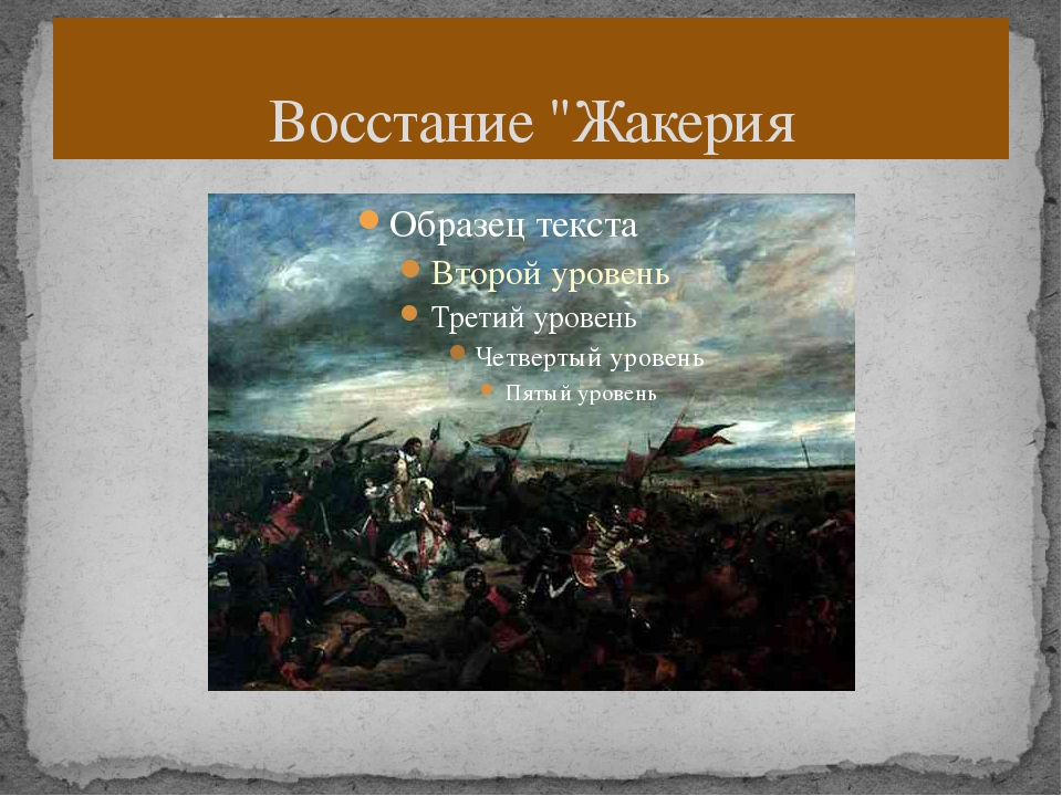 Как называлось восстание. Крестьянские Восстания Жакерия. Жакерия во Франции. Где проходило восстание Жакерия.