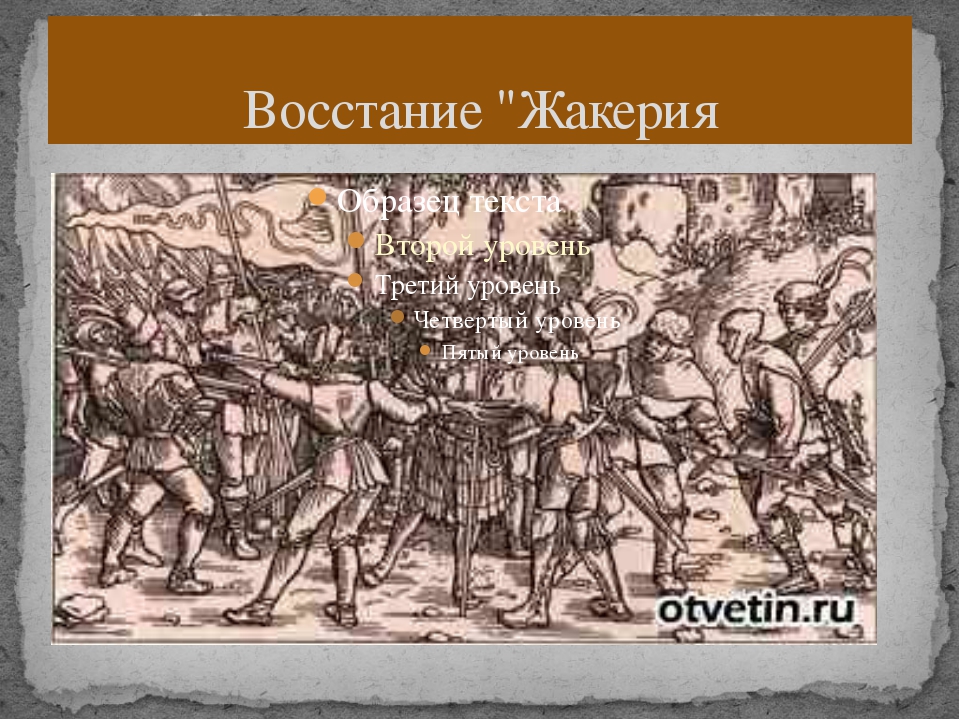 Жакерию возглавил. Гильом Каль Жакерия. Жакерия фото. Чего добивались Восставшие Жакерия. Подавление Восстания Жакерии.