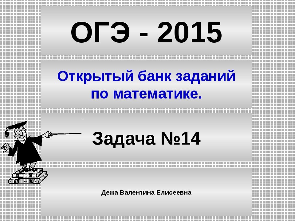 Задание 14 огэ математика презентация