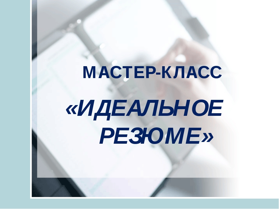 Презентация профориентация резюме