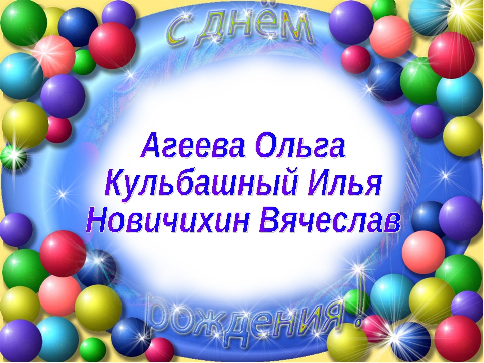 летние именинники поздравление в школе гардеробе каждого современного