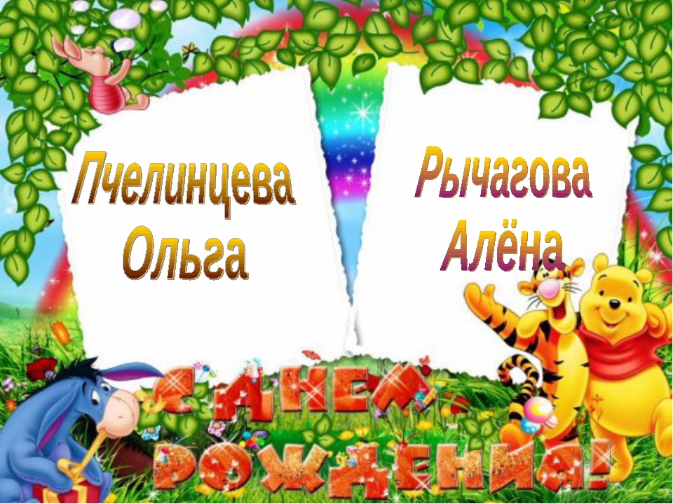 Презентация день именинника