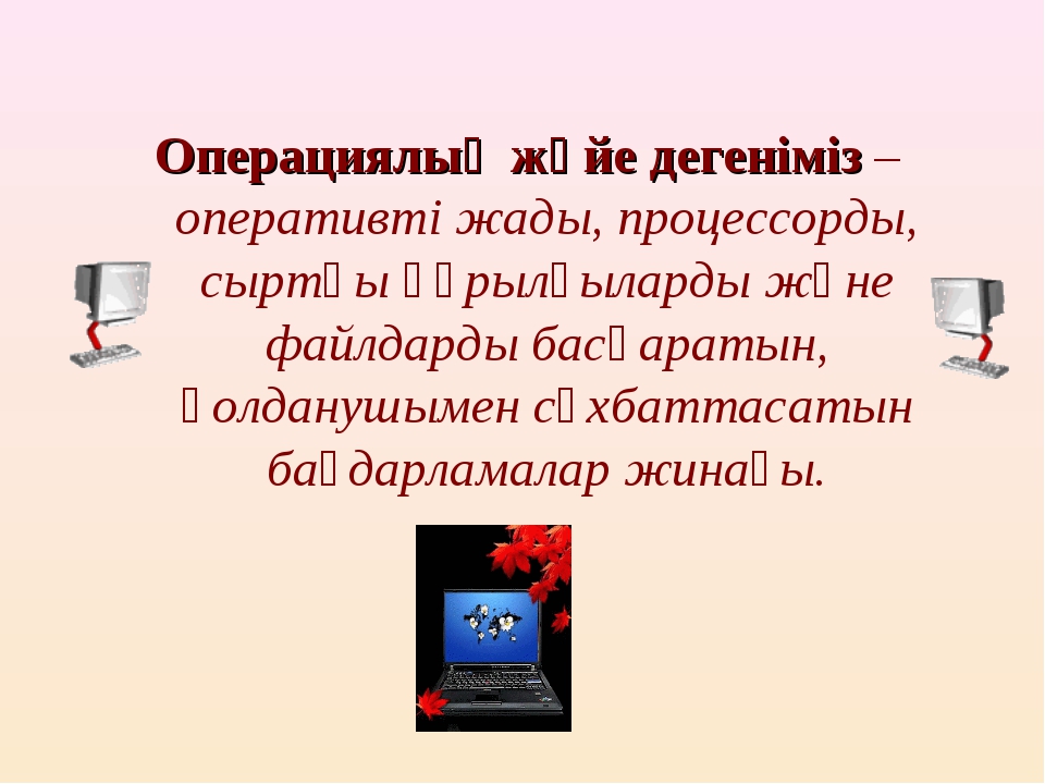 Linux операциялық жүйесі дегеніміз не