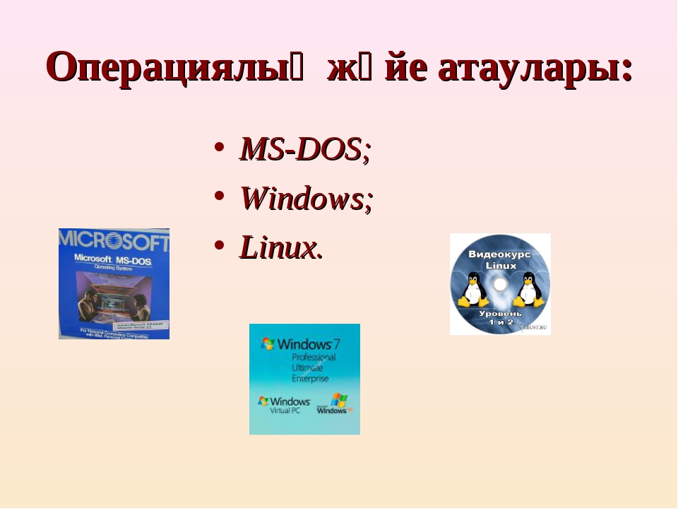 Linux операциялық жүйесі дегеніміз не