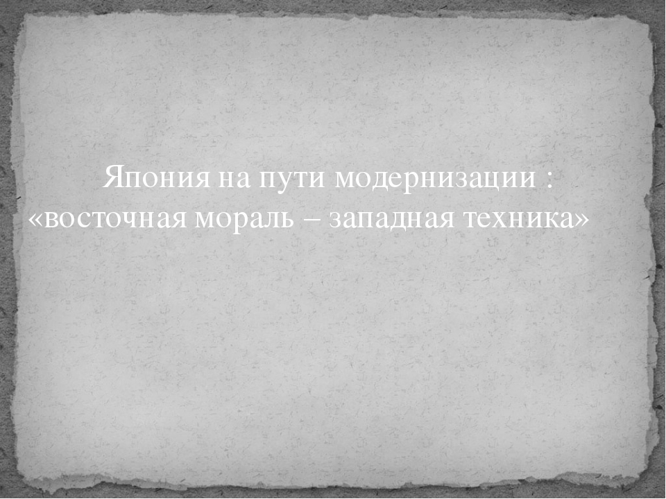 Япония удачный опыт модернизации презентация 8 класс