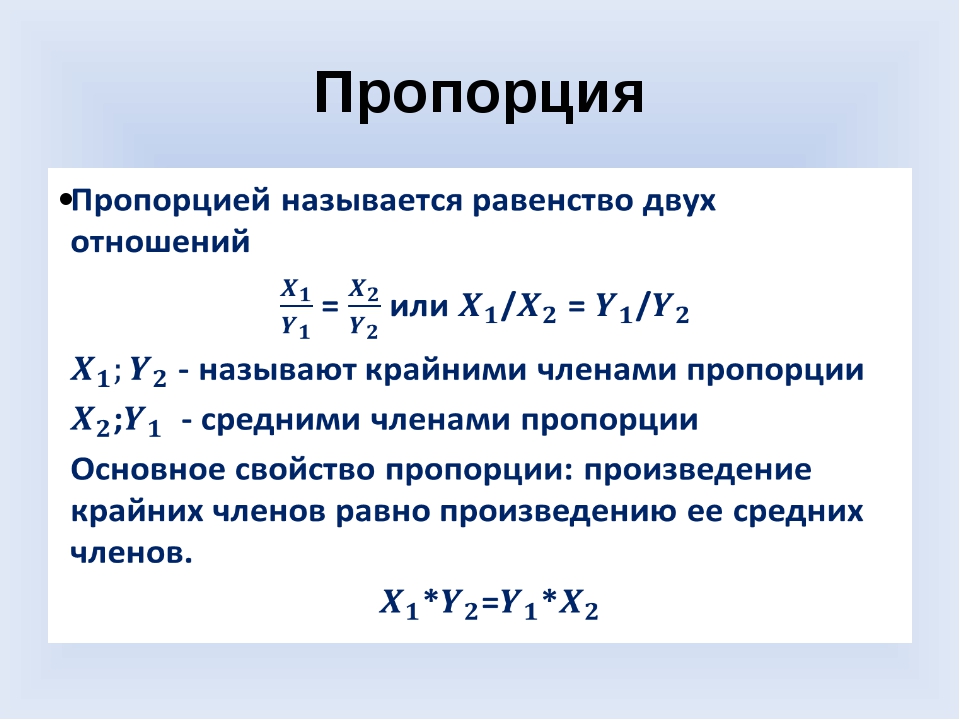 Среднее произведение. Пропорция как считать. Расчет пропорции. Пример расчета пропорции. Как посчитать пропорци.