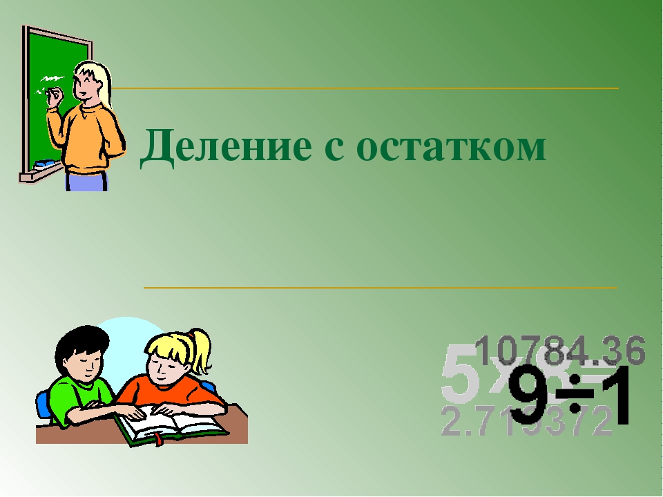 3 класс школа россии презентация деление с остатком 3