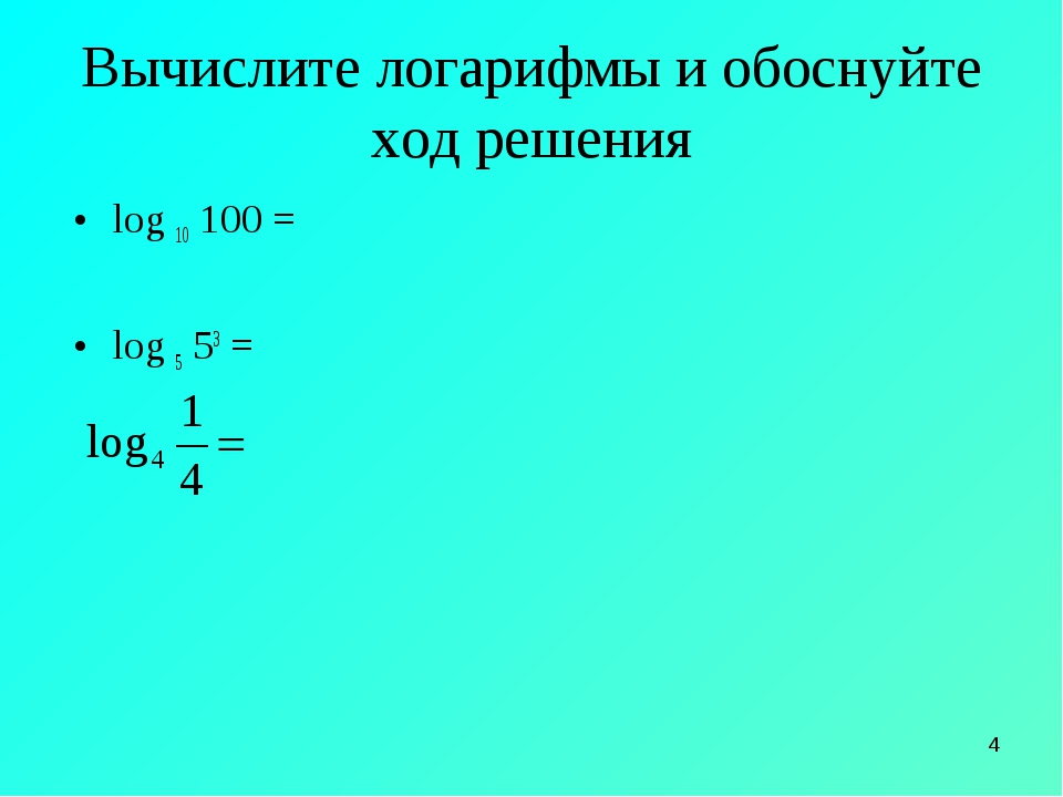 Презентация на тему история логарифмов