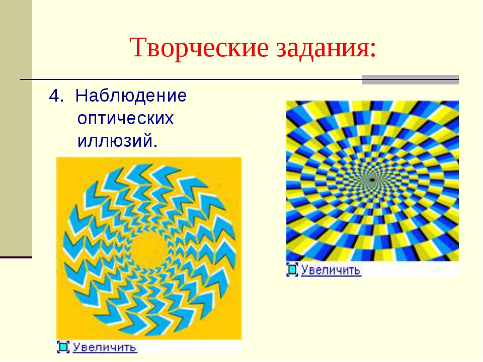 Презентация по физике на тему оптические иллюзии