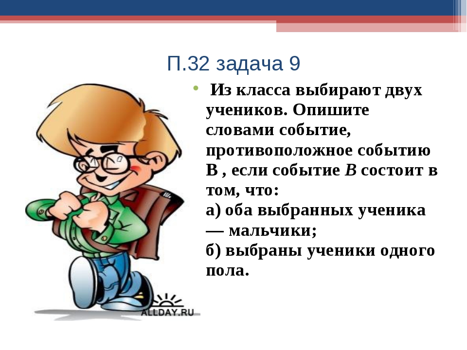 Случайные события 8 класс. Мальчик ученик для презентации. Охарактеризовать себя школьнику. Слова характеризующие современного ученика. Как можно охарактеризовать учеников.